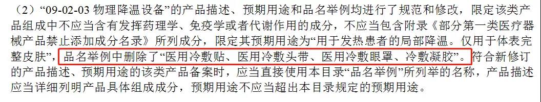 醫(yī)用冷敷貼還能以一類醫(yī)療器械備案嗎？第一類醫(yī)療器械不能含有哪些成分？(圖3)