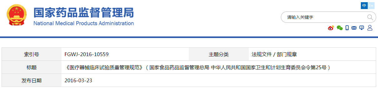 醫(yī)療器械臨床試驗(yàn)質(zhì)量管理規(guī)范(國家食品藥品監(jiān)督管理總局 中華人民共和國國家衛(wèi)生和計(jì)劃生育委員會令第25號)(已廢止)(圖1) 醫(yī)療器械臨床試驗(yàn)質(zhì)量管理規(guī)范(國家食品藥品監(jiān)督管理總局 中華人民共和國國家衛(wèi)生和計(jì)劃生育委員會令第25號)【已廢止】(圖1)