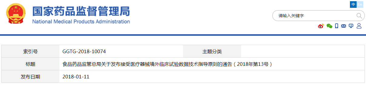接受醫(yī)療器械境外臨床試驗數(shù)據(jù)技術(shù)指導原則(2018年第13號)(圖1) 接受醫(yī)療器械境外臨床試驗數(shù)據(jù)技術(shù)指導原則(2018年第13號)(圖1)