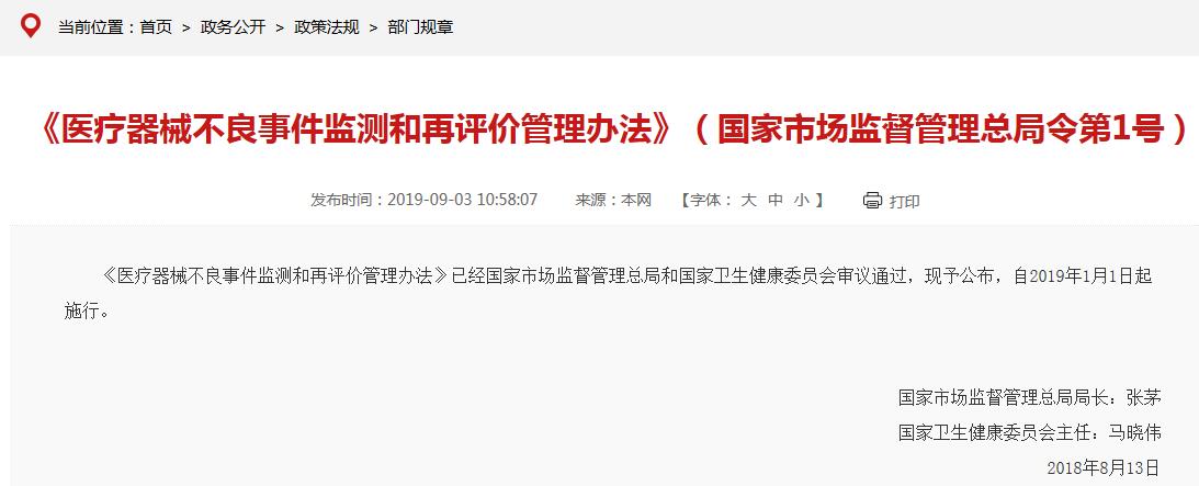 《醫(yī)療器械不良事件監(jiān)測和再評(píng)價(jià)管理辦法》要點(diǎn)說明