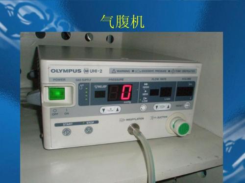 氣腹機(jī)注冊(cè)技術(shù)審查指導(dǎo)原則(2018年第15號(hào))(圖1) 氣腹機(jī)注冊(cè)技術(shù)審查指導(dǎo)原則(2018年第15號(hào))(圖1)